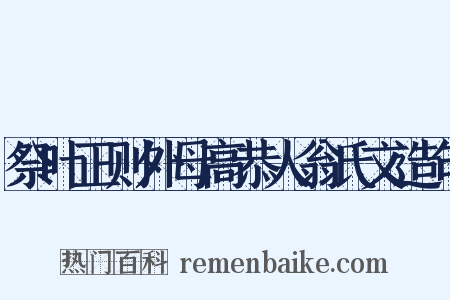 祭叶正则外母高恭人翁氏文造句是什么意思的图片